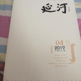 延河201904