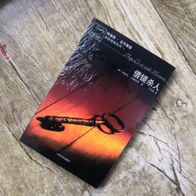 借镜杀人：马普尔小姐探案系列