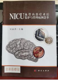 NICU血管内治疗术后监护与管理病例荟萃