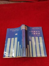人員測評與人事管理