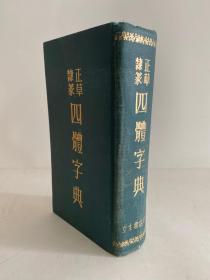 《正草隶篆四体字典》