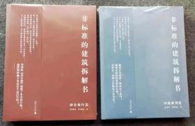 非标准的建筑拆解书 神奇操作篇+妙趣脑洞篇 2本套装 建筑设计书