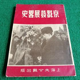 《京戏发展略史》1951 （印量3000） 一版一印  上海大公报  作者 张豂子