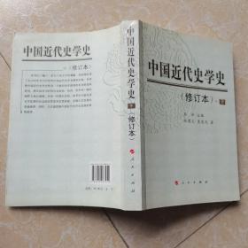 中国近代史学史