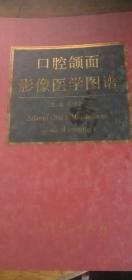 口腔颌面影像医学图谱--精装版16开2004年1版1印