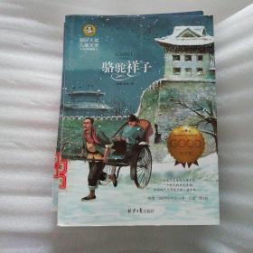 骆驼祥子 国际大奖儿童文学 (美绘典藏版)