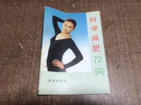 科學減肥72問  架665中