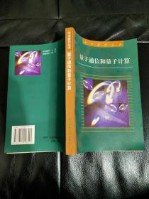 学术著作丛书：量子通信和量子计算