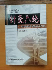 东北著名中医高维滨神经病学针灸治疗经验集：《针灸六绝：神经病针灸现代疗法》 2007年第二版