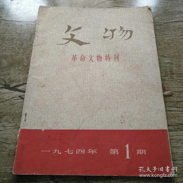 文物：革命文物特刊（1974.1）