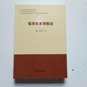 儒学民本观概说