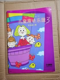 儿童趣味乐理（3）