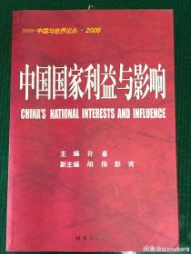 中国国家利益与影响