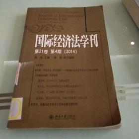 国际经济法学刊（2014 第21卷第4期）