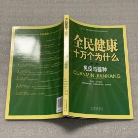 全民健康十万个为什么·第二辑：免疫与接种