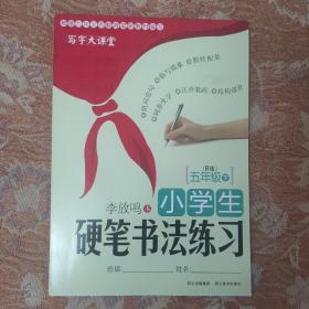 小学生硬笔书法练习--5年级下（R（人教版）