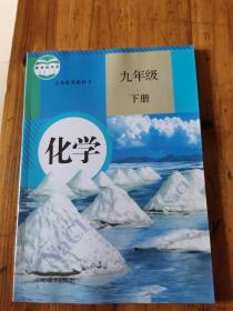 初中最新课本《九年级化学下册》