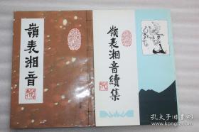 岭表湘音　　岭表湘音续集