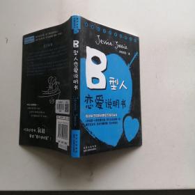 B型人恋爱说明书，只有一本，以实拍图为准