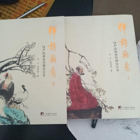 禅诗画意1：印严绘画唐代禅诗百首

                 :2印严绘画唐代禅诗百首
两本合售