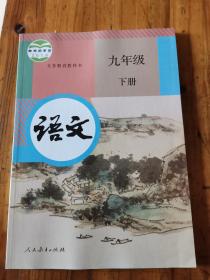 初中最新课本《九年级语文下册》