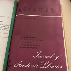 大学图书馆通讯 1986双月刊（1-6）全年全 合订本