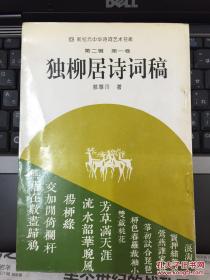 独柳居诗词稿　签名本