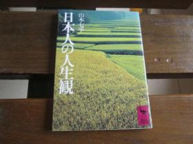 日文原版 日本人の人生観 (讲谈社学术文库)  山本 七平