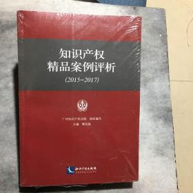 知识产权精品案例评析