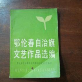 鄂伦春自治旗文艺作品选编