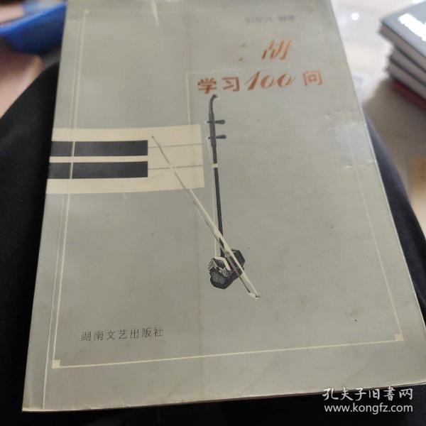 二胡学习100问