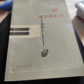 二胡学习100问