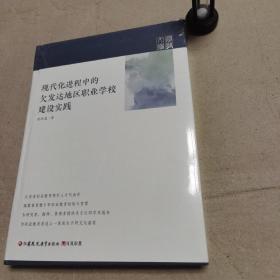 现代化进程中的欠发达地区职业学校建设实践