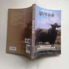 沈石溪主编·世界精品动物小说馆——冠军牛小乔