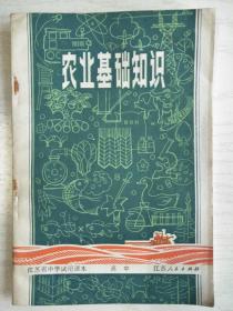 农业基础知识  (高中)  江苏省中学课本   32开  90页   三版一印   印77000本      网店没有的图书可站内留言 免费代寻各姓氏家谱 族谱 宗谱 地方志等