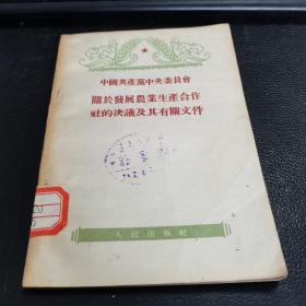 中国共产党中央委员会关于发展农业合作社的决议及其有关文件， 1955年一版一印。如图