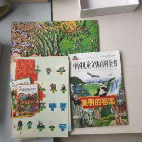 中国儿童立体百科全书：美丽的祖国（注音版）