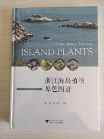 浙江海岛植物原色图谱