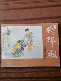 连环画杨家将之八杨排风