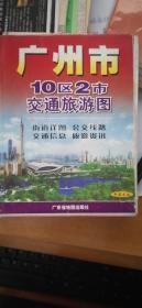 广州市10区2市交通旅游图 中英文版