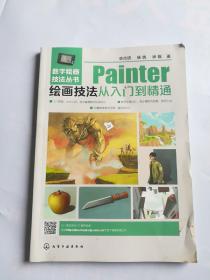 Painter绘画技法从入门到精通