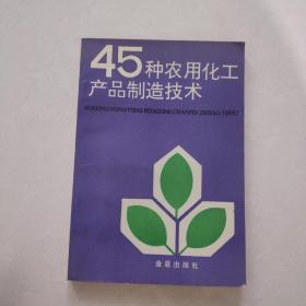 45种农用化工产品制造技术