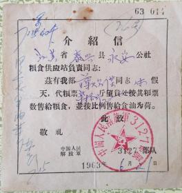 1963年解放军3127部队军人购粮油证（休假探家）