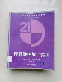 21世纪高职高专规划教材：模具数控加工实训