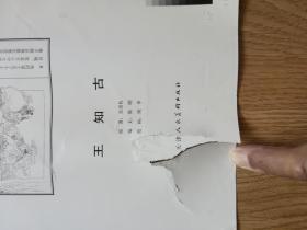 连环画书样（王知古）（一张）请看图