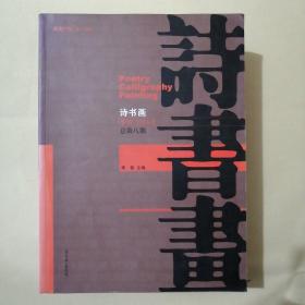 《诗书画》季刊（总第八期）2013.2