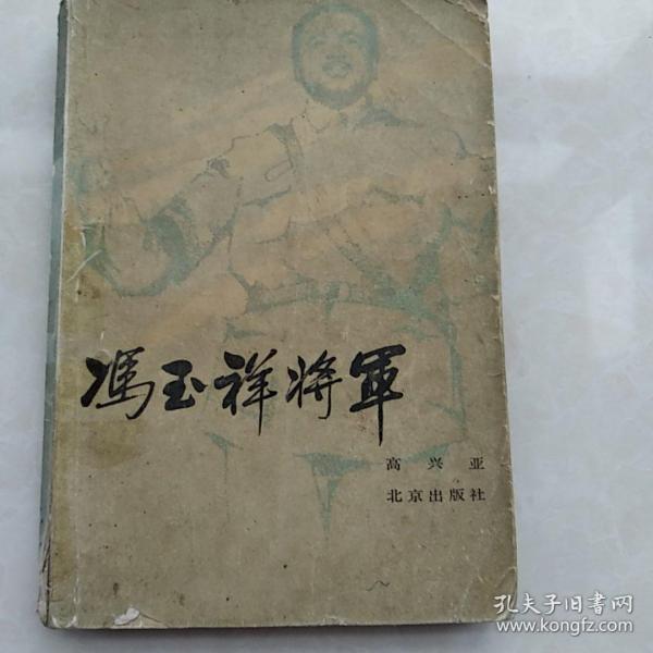 冯玉祥将军