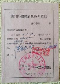 1963年解放军3126部队军人购粮油证（休假探家）