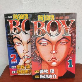 饿狼传BOY 前传.2册全