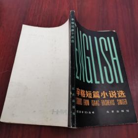 辛格短篇小说选